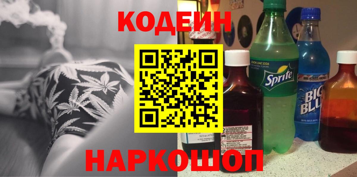 Codein Purple Drank  Вход с VPN  Острогожск 